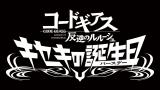 コードギアス 反逆のルルーシュ　キセキの誕生日（バースデー）