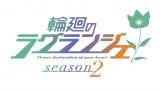輪廻のラグランジェ season2