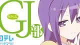 GJ部
