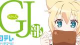 GJ部