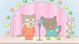くるねこ　新シーズン