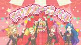 アイカツ！（4thシーズン）