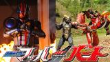 ドライブサーガ　仮面ライダーマッハ／仮面ライダーハート