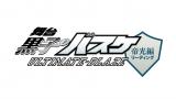 舞台「黒子のバスケ」ULTIMATE-BLAZE【帝光編】リーディング