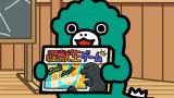 ちびゴジラの逆襲　#66～
