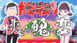 おそ松さん 第4期