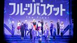 舞台「フルーツバスケット The Final」