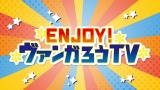 ENJOY!ヴァンガろうTV
