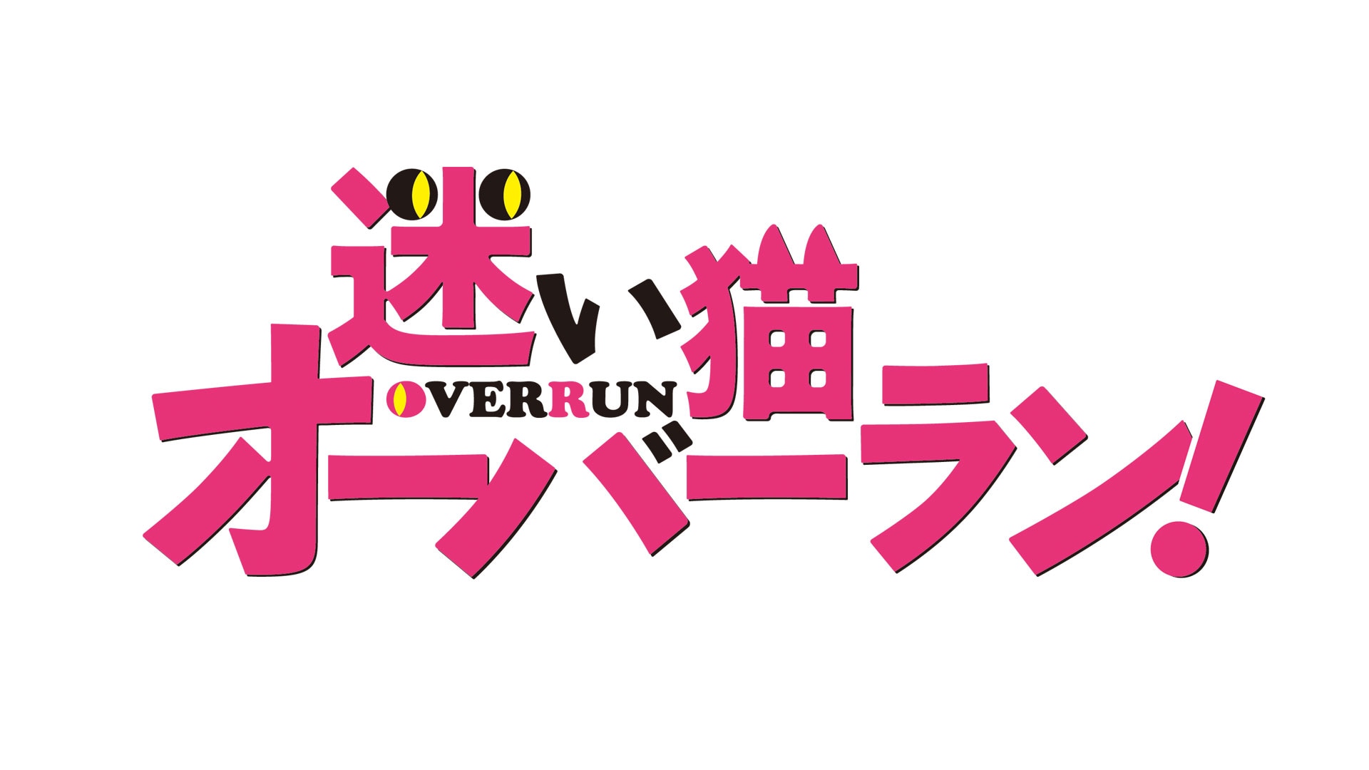 迷い猫オーバーラン！ 第6話| バンダイチャンネル｜最新作から不朽の名作までアニメ・特撮作品を配信中！