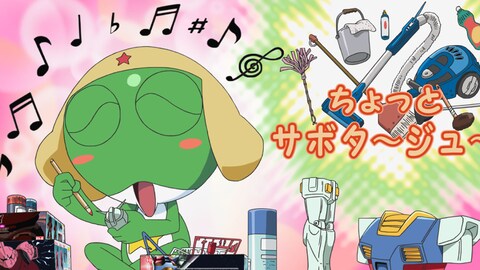 ケロロ軍曹 7thシーズン 第337話| バンダイチャンネル｜最新作から不朽 