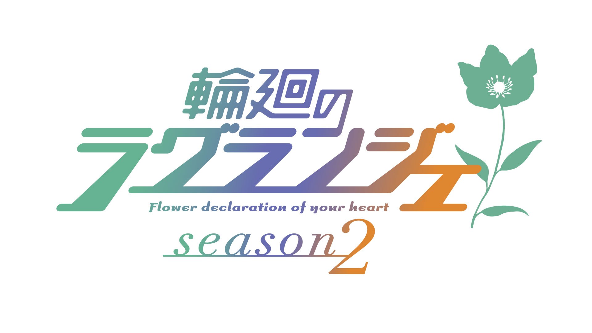 輪廻のラグランジェ season2 | バンダイチャンネル｜初回おためし無料のアニメ配信サービス