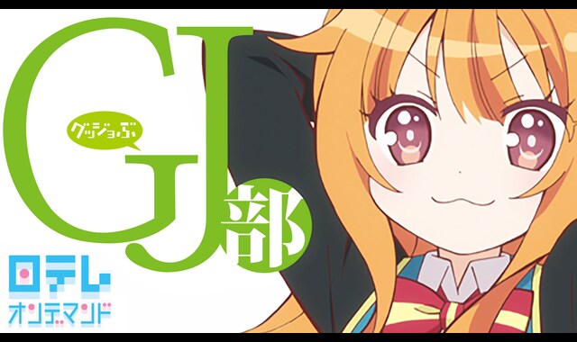 Gj部 バンダイチャンネル 初回おためし無料のアニメ配信サービス