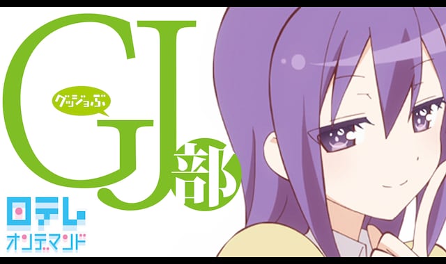 Gj部 第2話 バンダイチャンネル 初回おためし無料のアニメ配信サービス