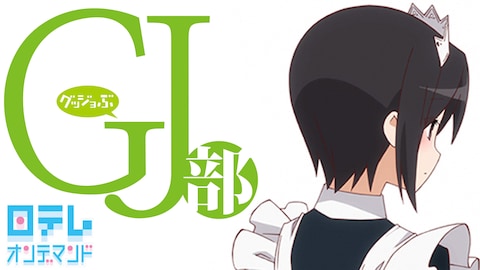 Gj部 第2話 バンダイチャンネル 初回おためし無料のアニメ配信サービス Gj部 第2話 バンダイチャンネル 初回おためし無料のアニメ配信サービス