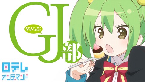 Gj部 第7話 バンダイチャンネル 初回おためし無料のアニメ配信サービス