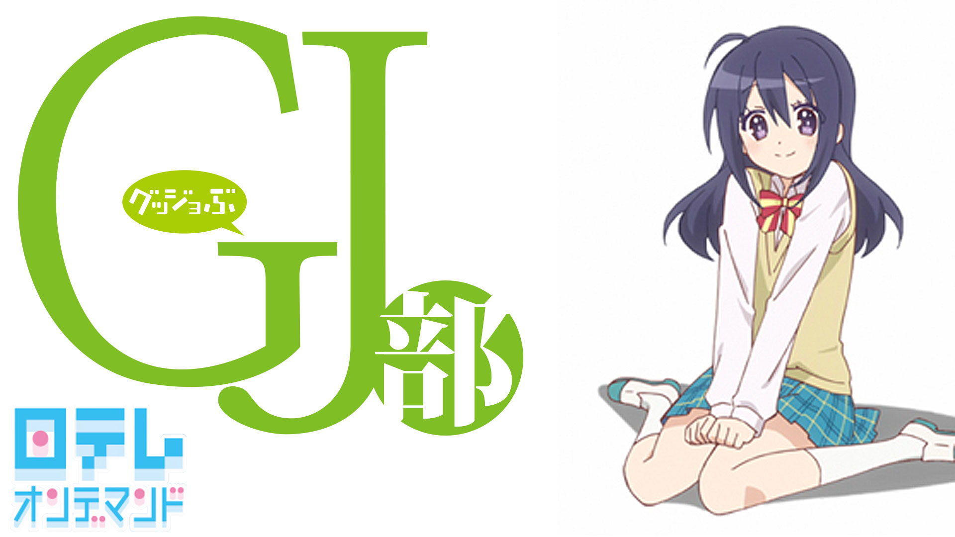 希少 テレビアニメ GJ部 声優 直筆サイン入り 第1話 アフレコ 台本
