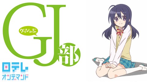 Gj部 第2話 バンダイチャンネル 初回おためし無料のアニメ配信サービス