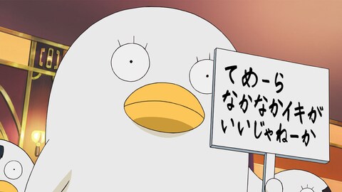銀魂 第233話 バンダイチャンネル 初回おためし無料のアニメ配信サービス