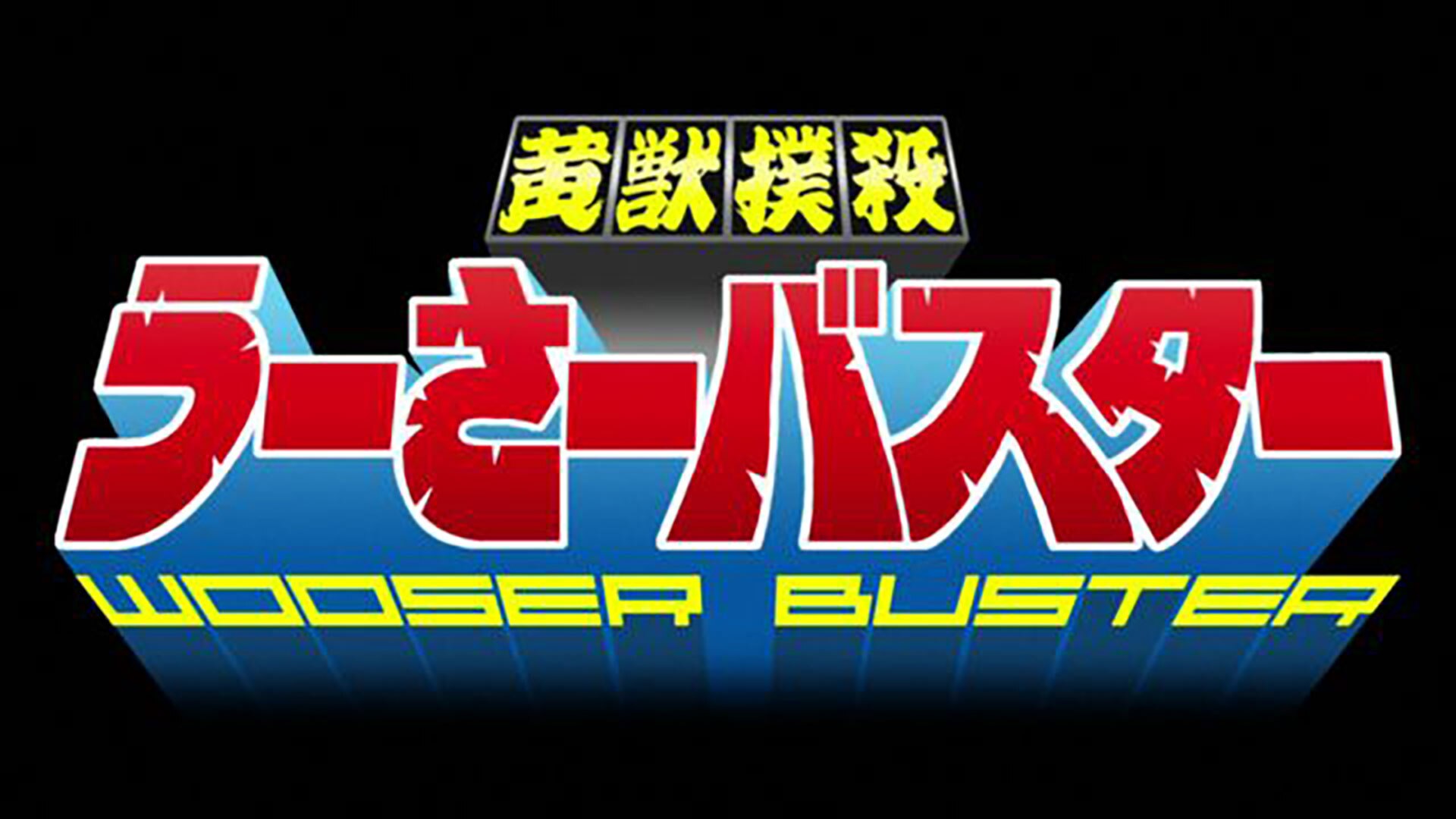 うーさーのその日暮らし 覚醒編』第7話より場面カット到着
