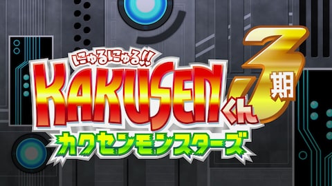 にゅるにゅる Kakusenくん2期 バンダイチャンネル 初回おためし無料のアニメ配信サービス