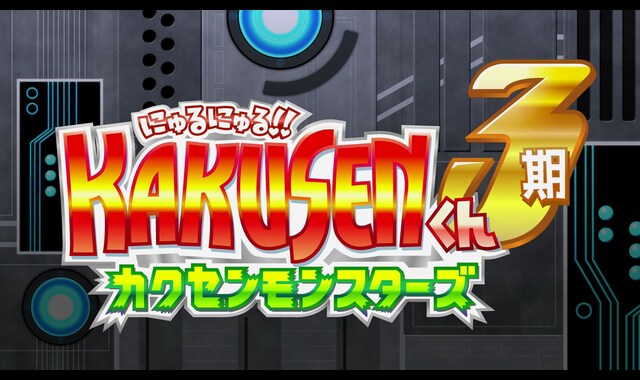 にゅるにゅる Kakusenくん2期 13 バンダイチャンネル 初回おためし無料のアニメ配信サービス