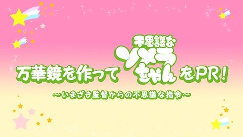 不思議なソメラちゃん バンダイチャンネル 初回おためし無料のアニメ配信サービス