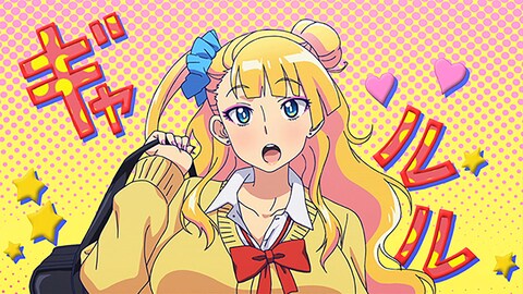 おしえて ギャル子ちゃん 第1話 バンダイチャンネル 初回おためし無料のアニメ配信サービス