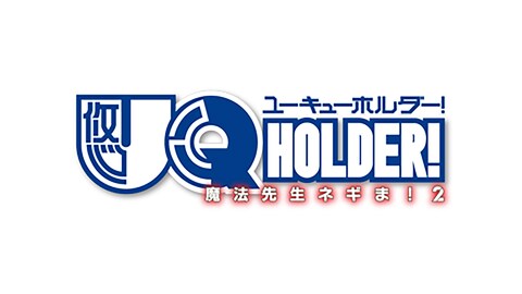 Uq Holder 魔法先生ネギま 2 第01話 バンダイチャンネル 初回おためし無料のアニメ配信サービス