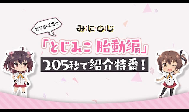 みにとじ バンダイチャンネル 初回おためし無料のアニメ配信サービス