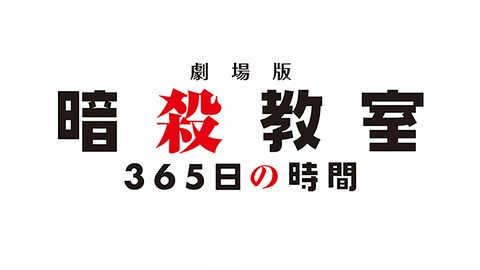 劇場版 暗殺教室 365日の時間 バンダイチャンネル 初回おためし無料のアニメ配信サービス