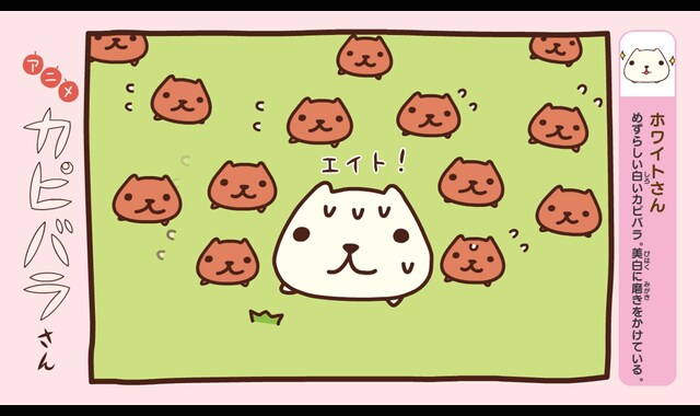アニメ カピバラさん 第8話 バンダイチャンネル 初回おためし無料のアニメ配信サービス