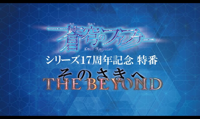 蒼穹のファフナー シリーズ17周年記念特番 The Beyond そのさきへ 期間限定販売 バンダイチャンネル 初回おためし無料のアニメ配信サービス 蒼穹のファフナー シリーズ17周年記念特番 The Beyond そのさきへ 期間限定販売 バンダイチャンネル 初回おためし無料のアニメ配信サービス