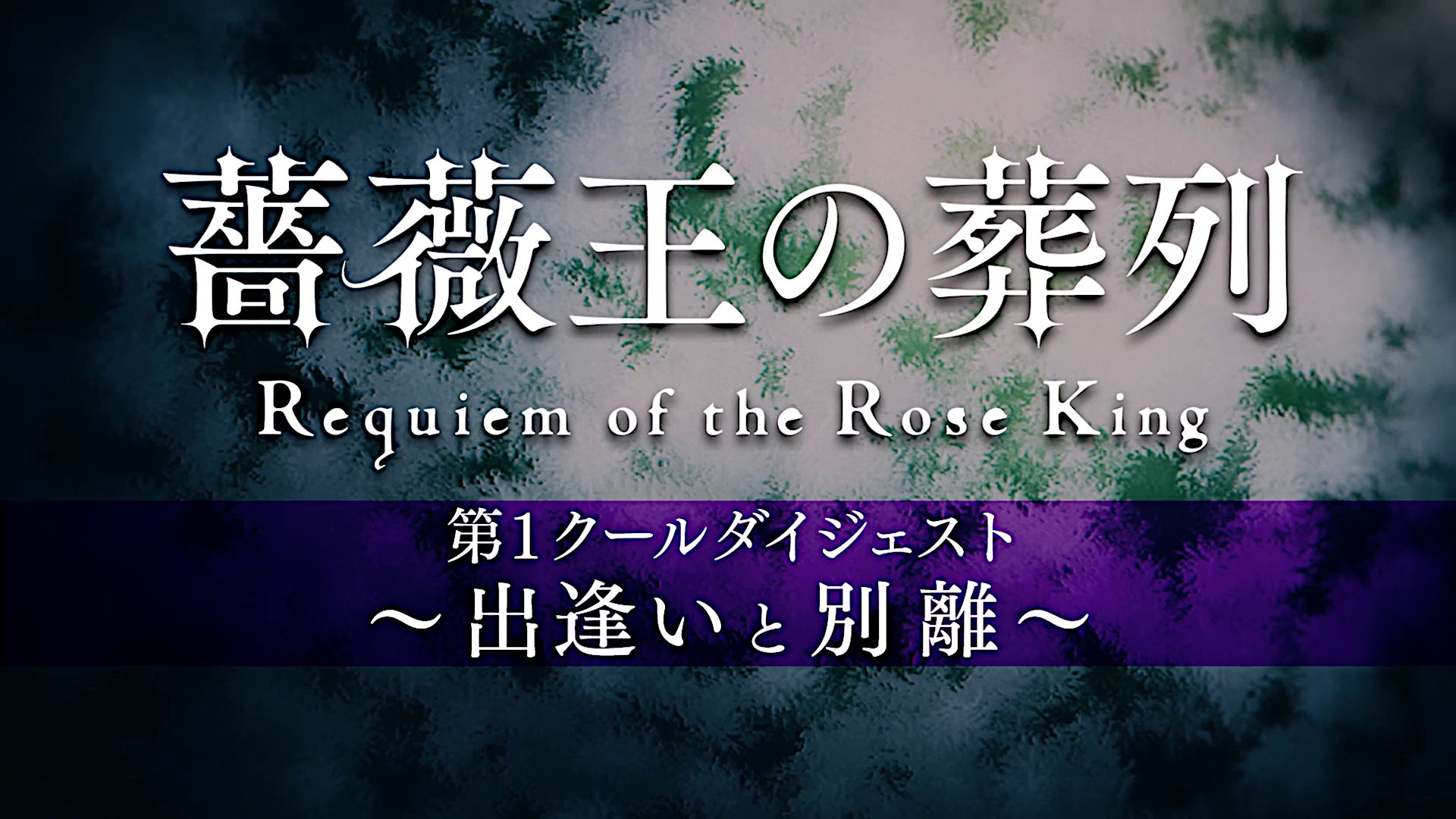 薔薇王の葬列 総集編| バンダイチャンネル｜最新作から不朽の名作まで