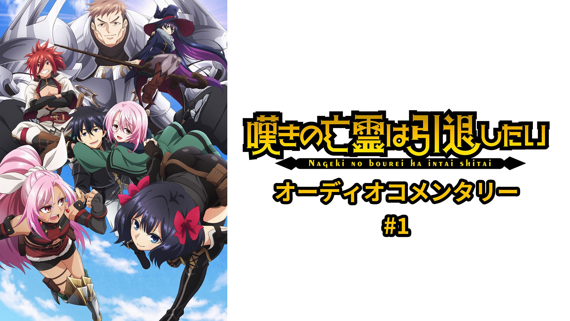 『嘆きの亡霊は引退したい』オーディオコメンタリー