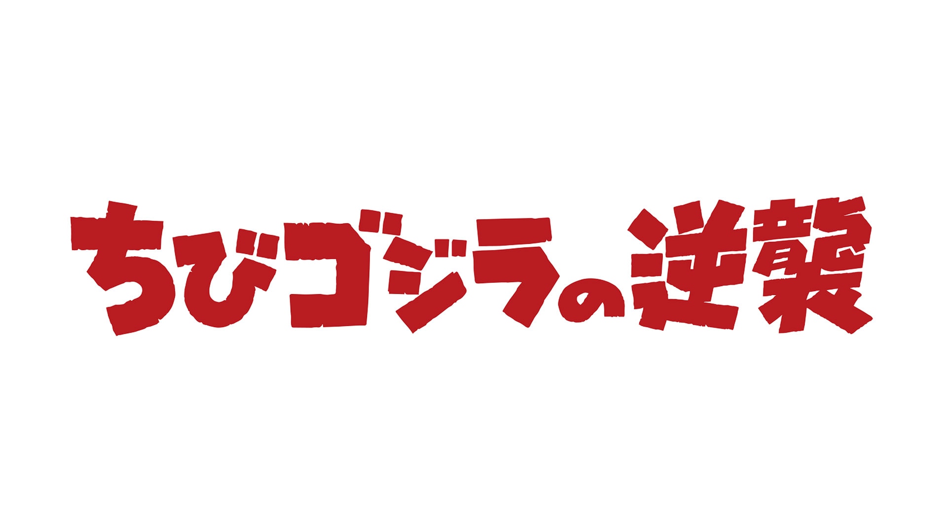 ちびゴジラの逆襲　#66～