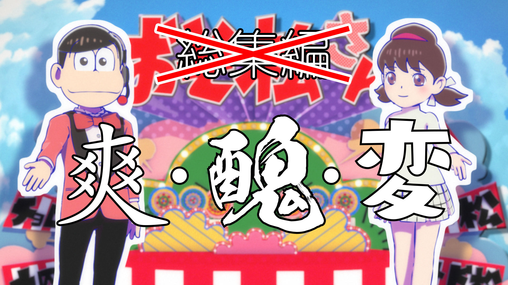 おそ松さん TVアニメ『おそ松さん』第4期、OPテーマはDA PUMPの「おそ松さんの