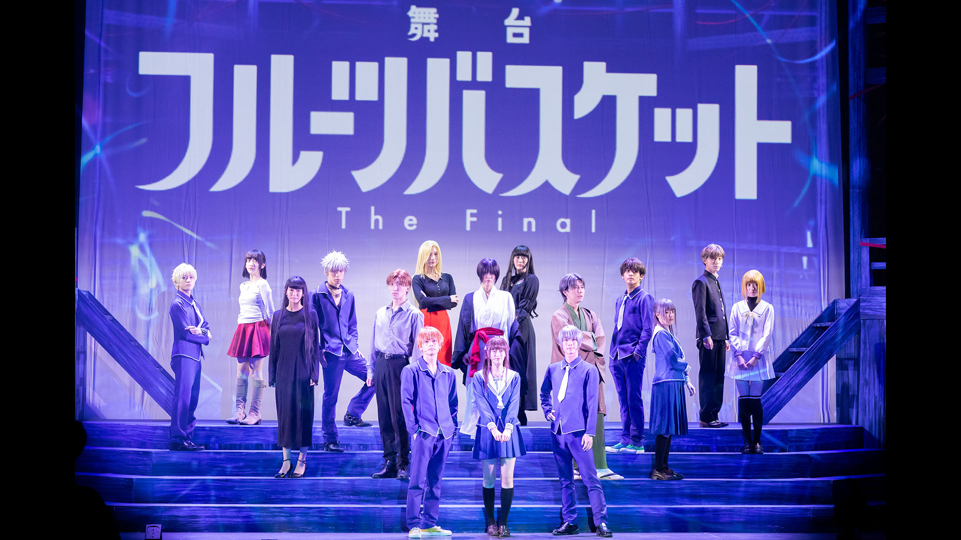 舞台「フルーツバスケット The Final」
