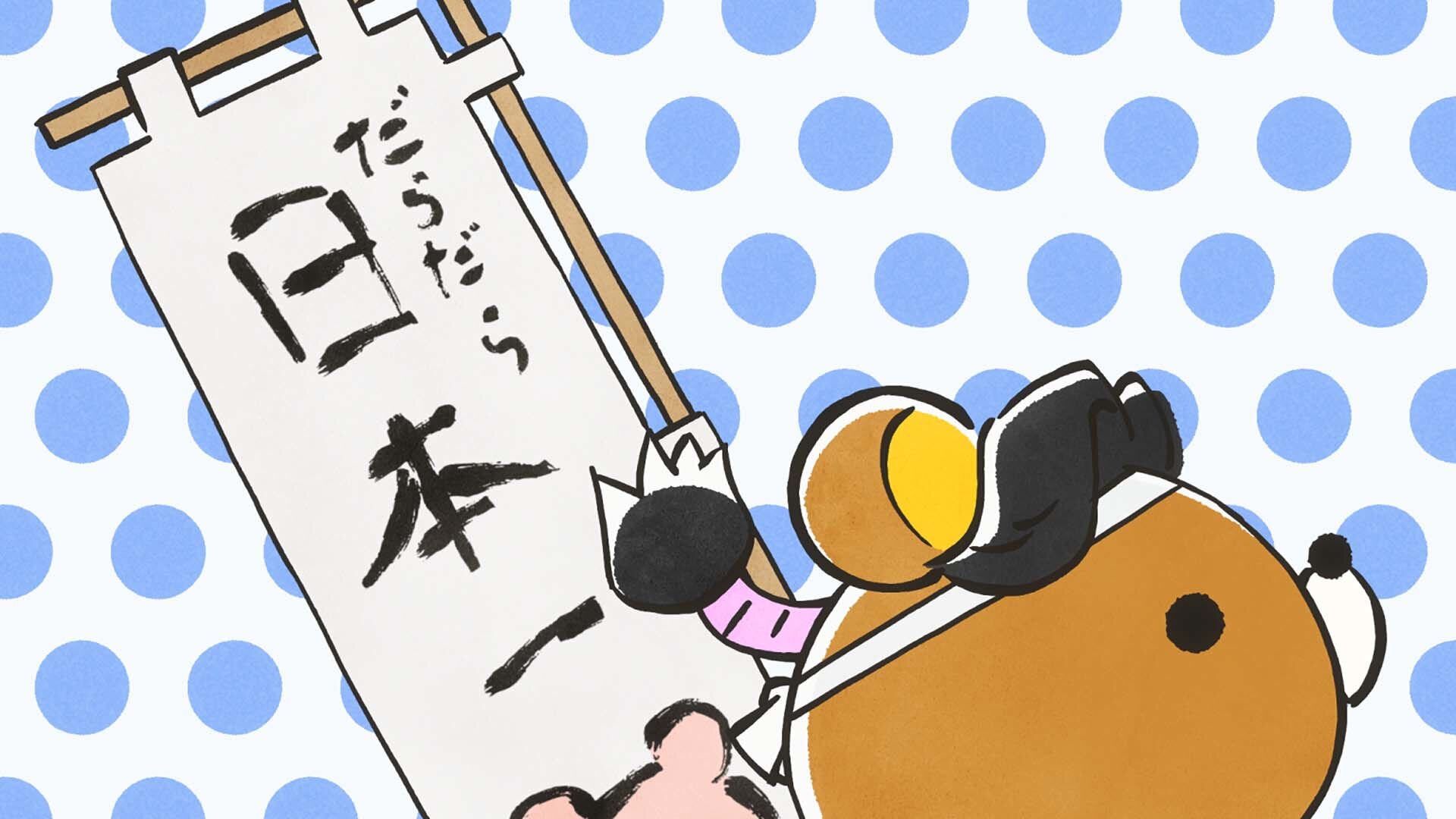 アニメ「リラックマ」（Rilakkuma） #15| バンダイチャンネル｜最新作