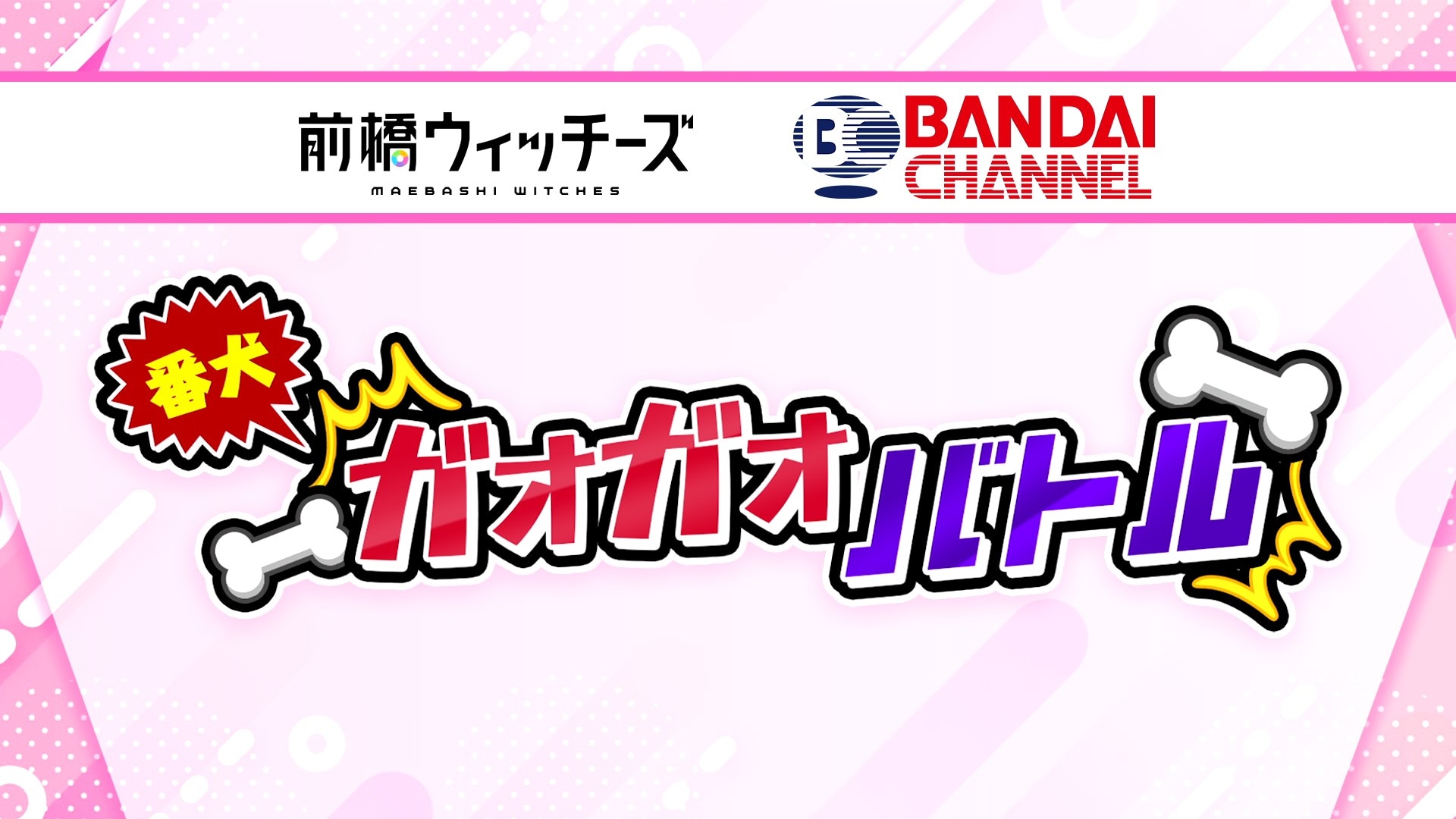 前橋ウィッチーズ　バンダイチャンネル特別編