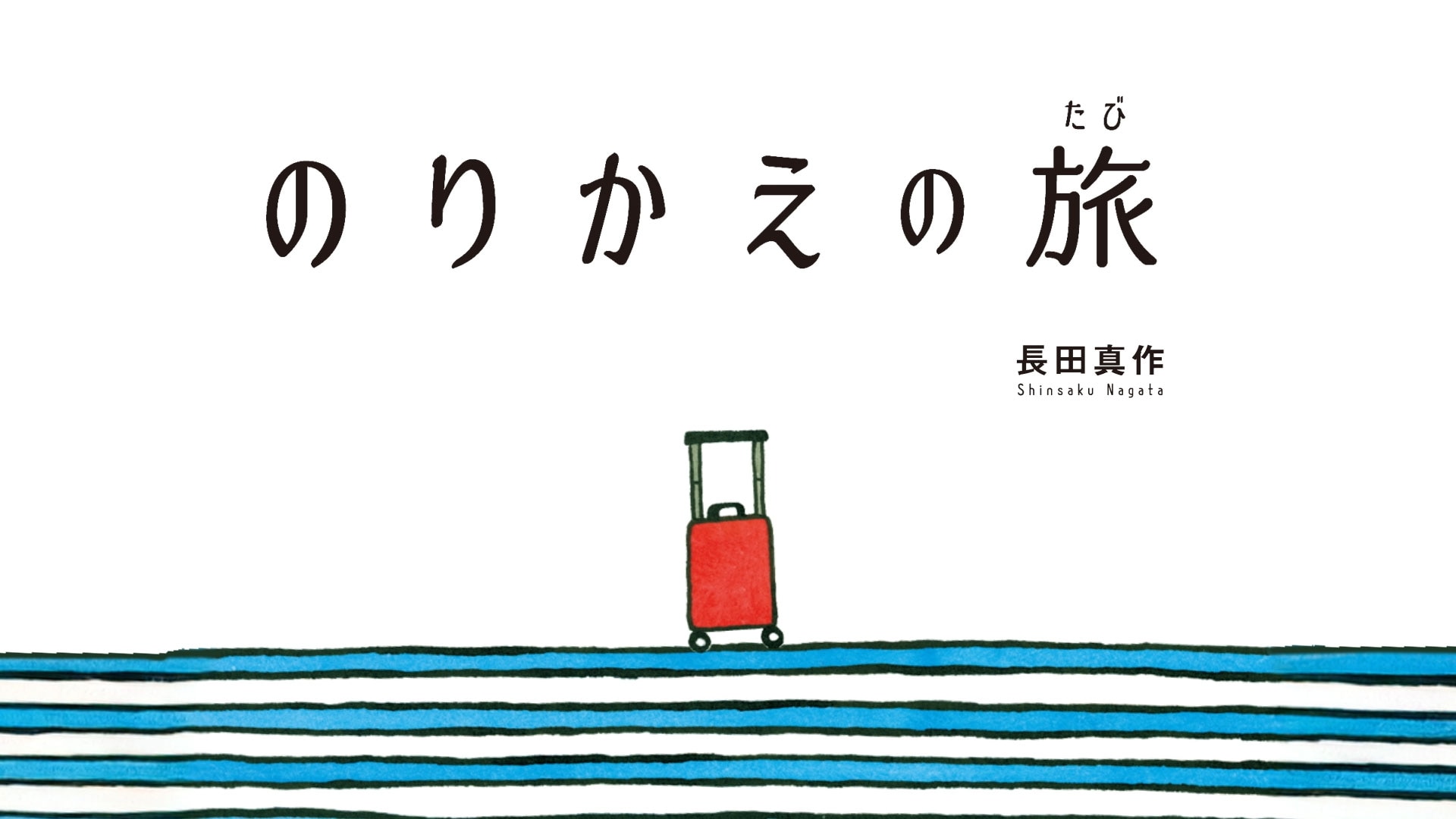 えほんライトアニメシリーズ（あすなろ書房） 第1話| バンダイ